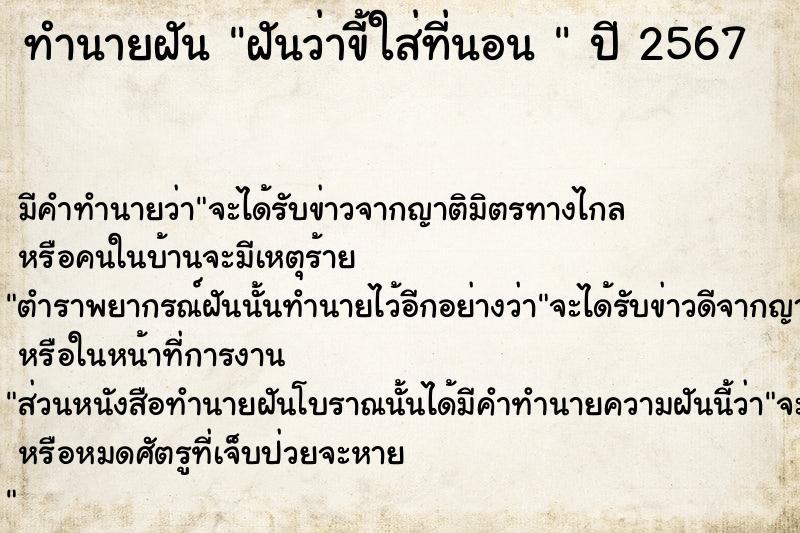 ทำนายฝันทำนายฝันฝันว่าขี้ใส่ที่นอน